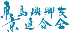東京島嶼郷友連合会