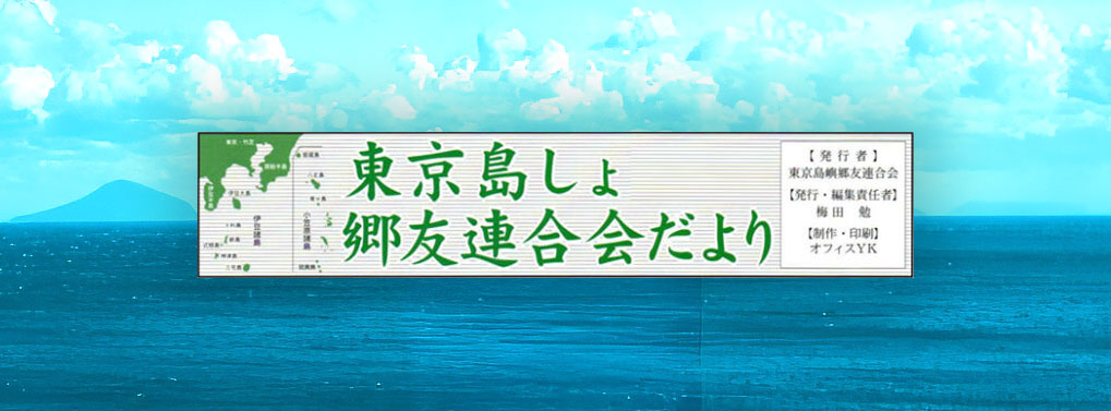 東京島しょ郷友連合会だより
