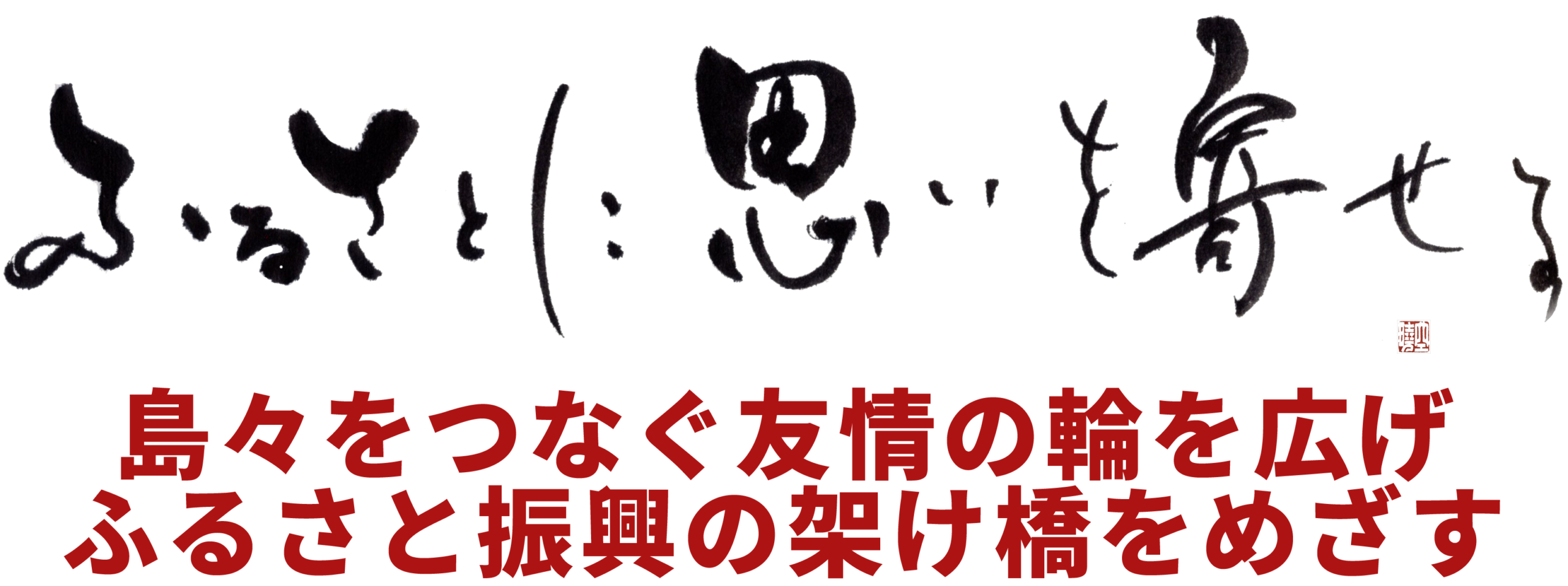 ふるさとに思いを寄せる