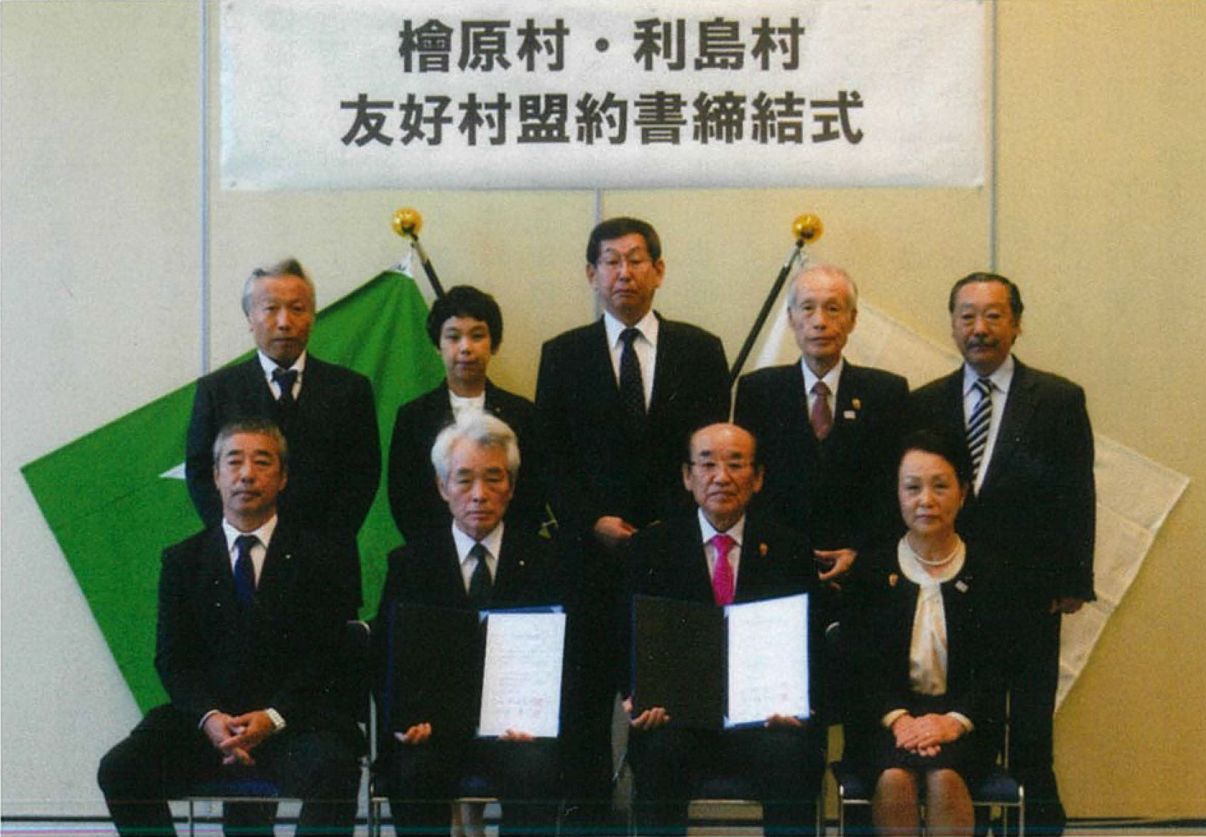 檜原村・利島村友好村盟約書締結式